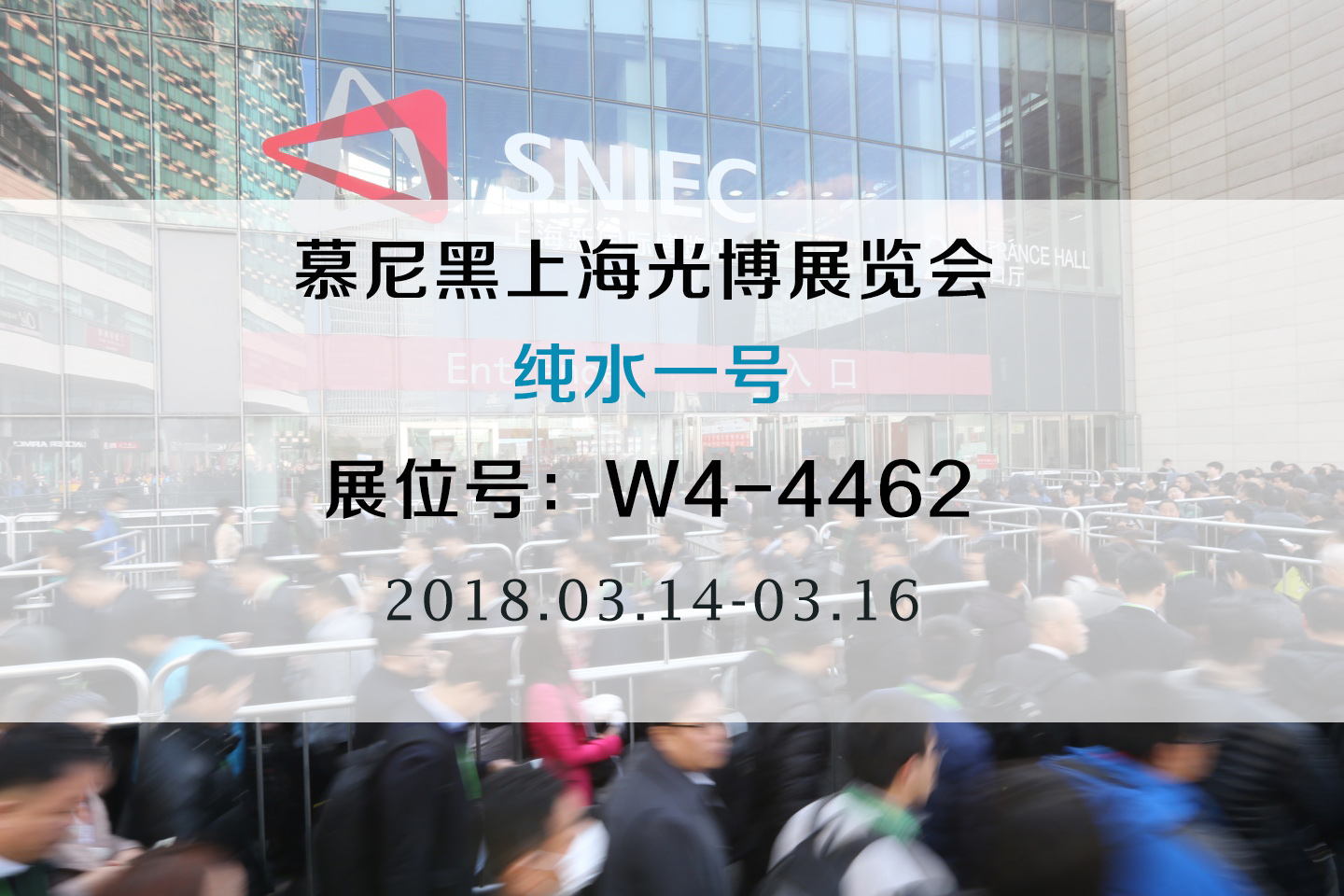 展實(shí)力，純水一號(hào)水處理將參加2018慕尼黑上海半導(dǎo)體光博展覽會(huì)